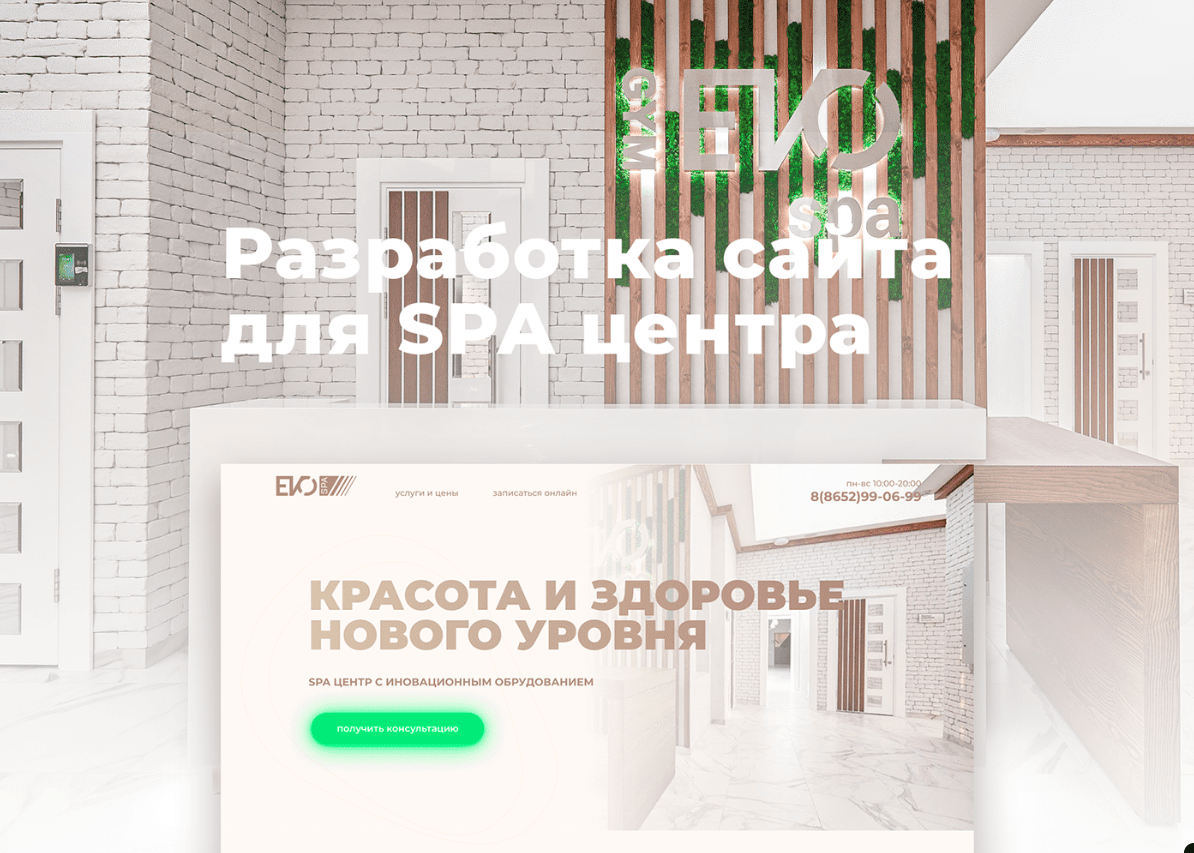 Разработали сайт для SPA-центра