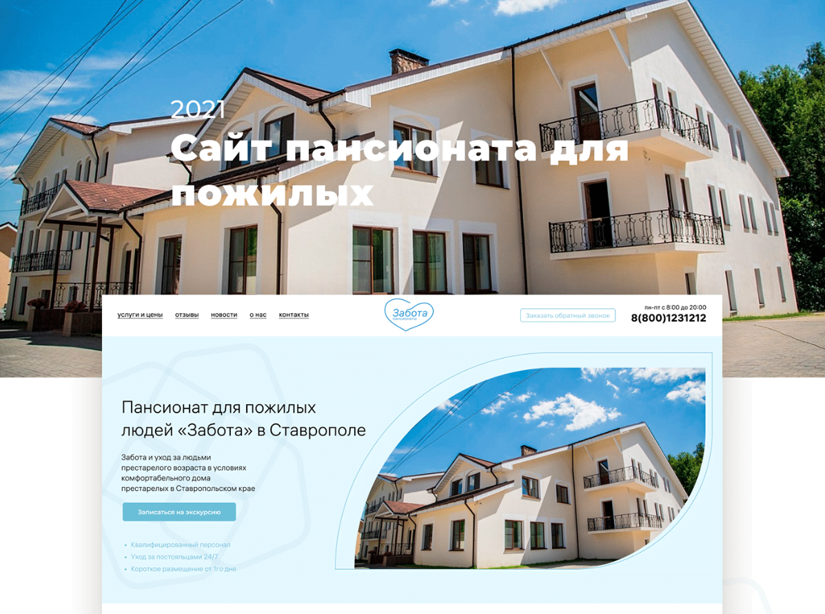 Создали корпоративный сайт для пансионата престарелых
