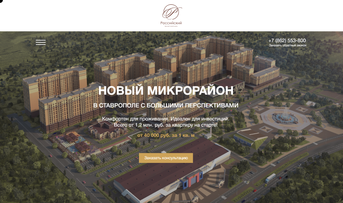 Лэндинг для Жилого Комплекса “Российский”