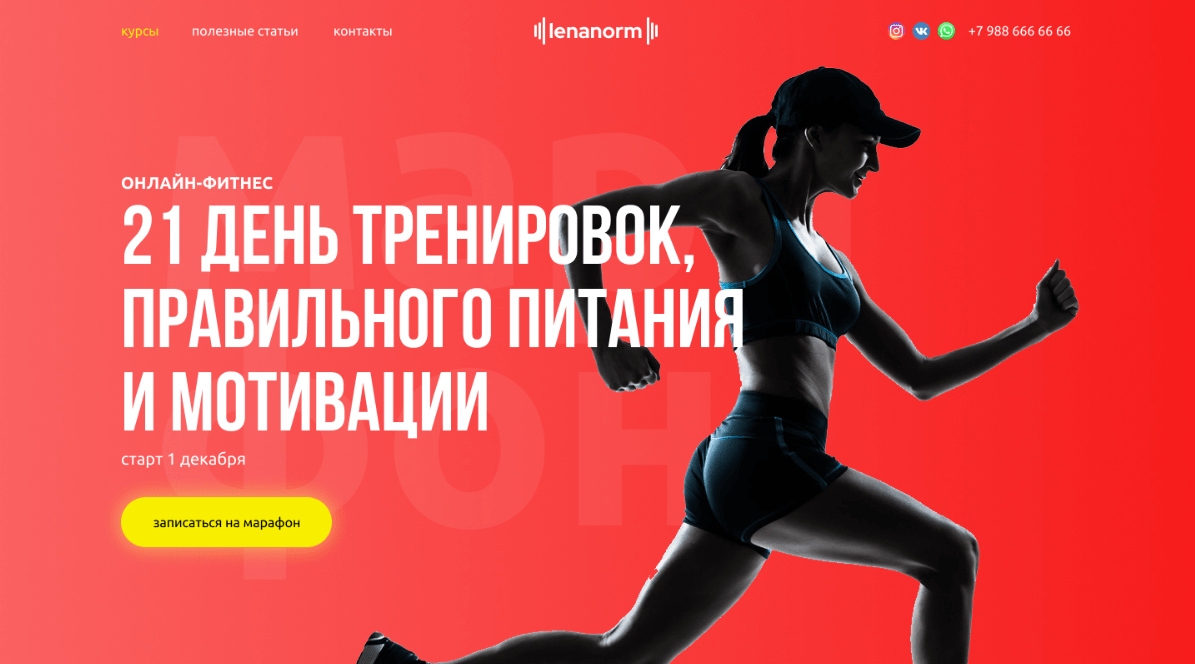 Разработали лэндинг для онлайн-марафона по фитнесу