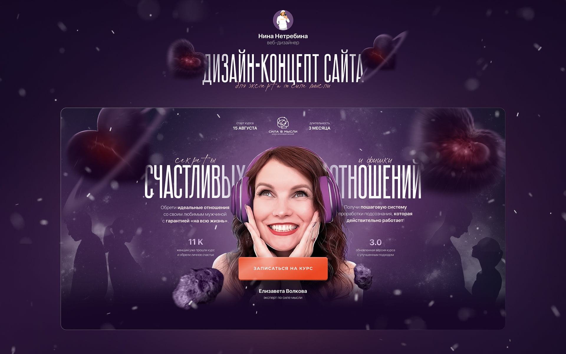 Лэндинг для мастер-класса по отношениям