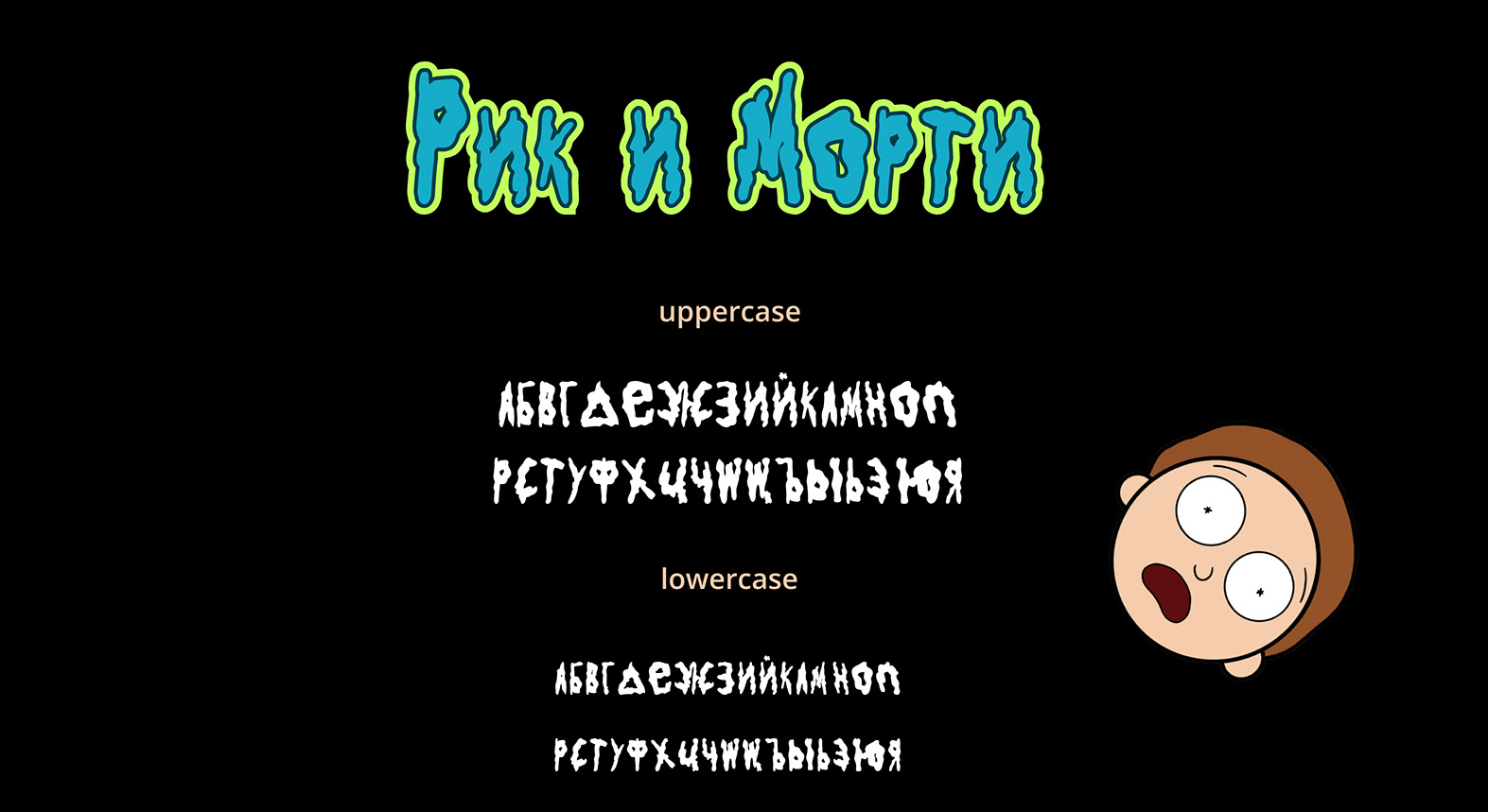 Шрифт в стиле “Рика и Морти”