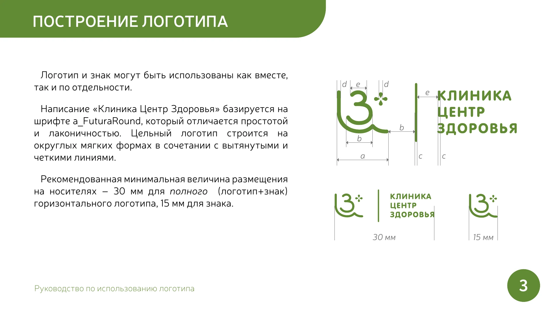 Страница 3 руководства по использованию логотипа «Центр Здоровья»