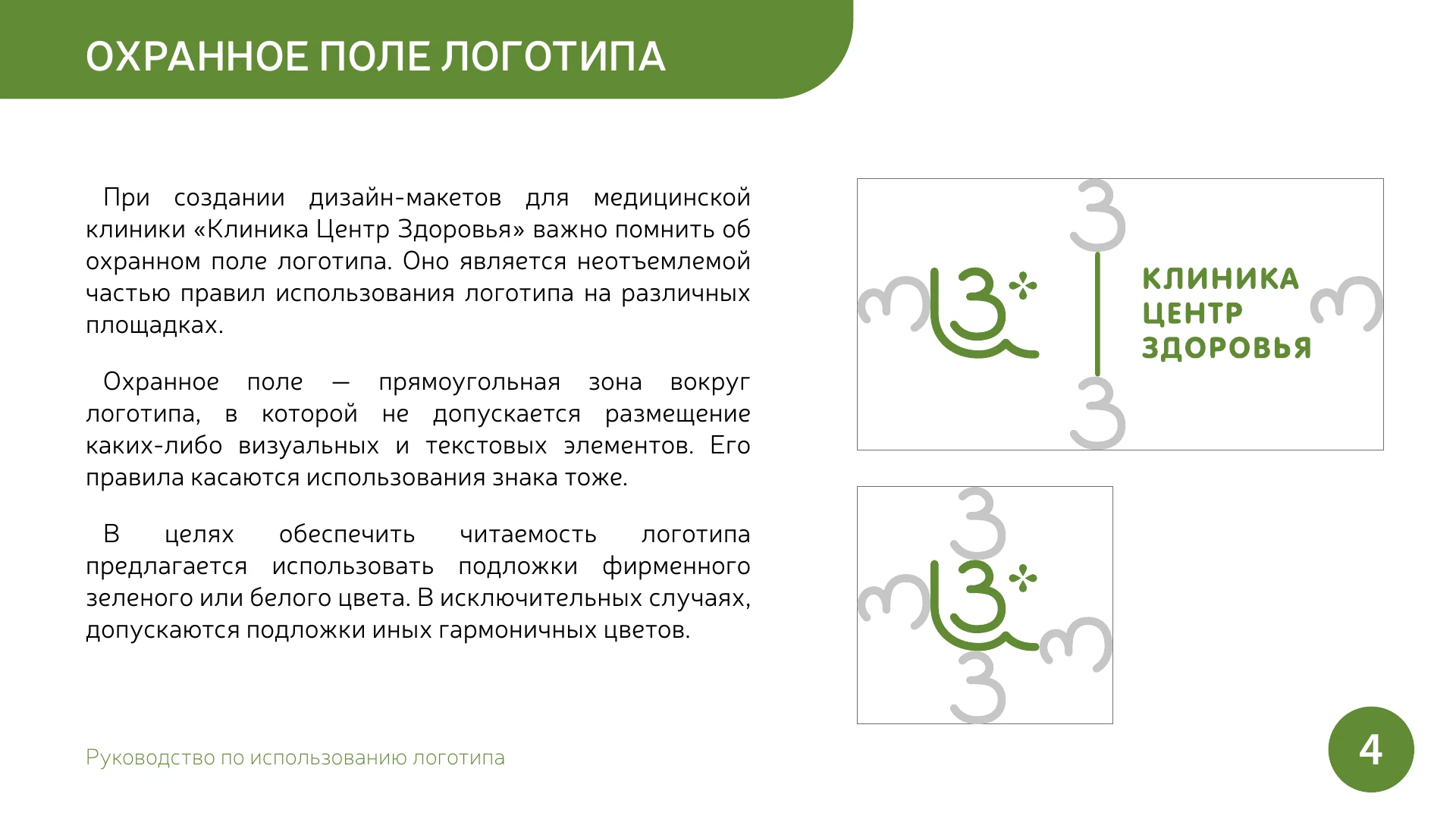 Страница 4 руководства по использованию логотипа «Центр Здоровья»