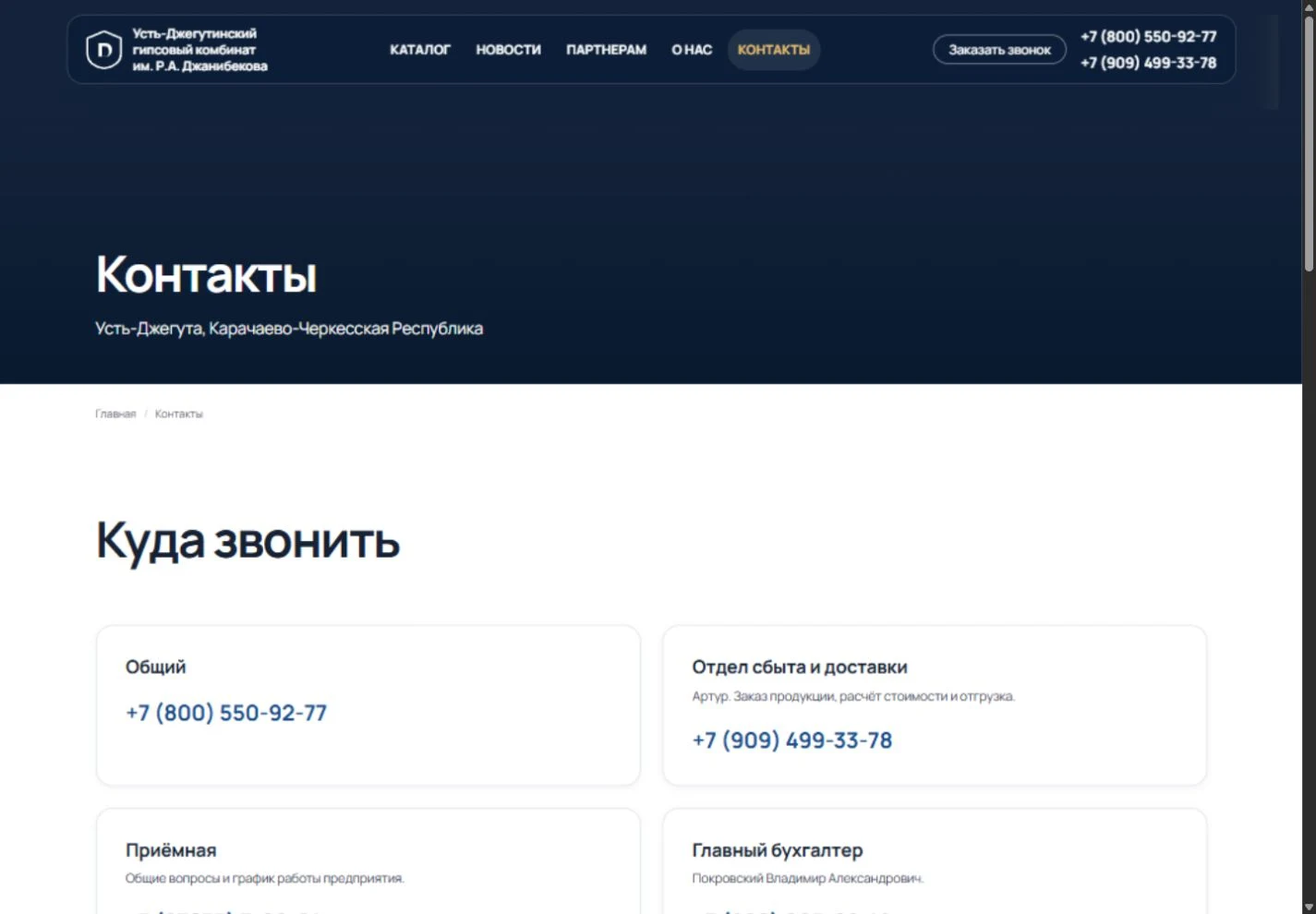 Контактная страница комбината с раздельными телефонами отделов