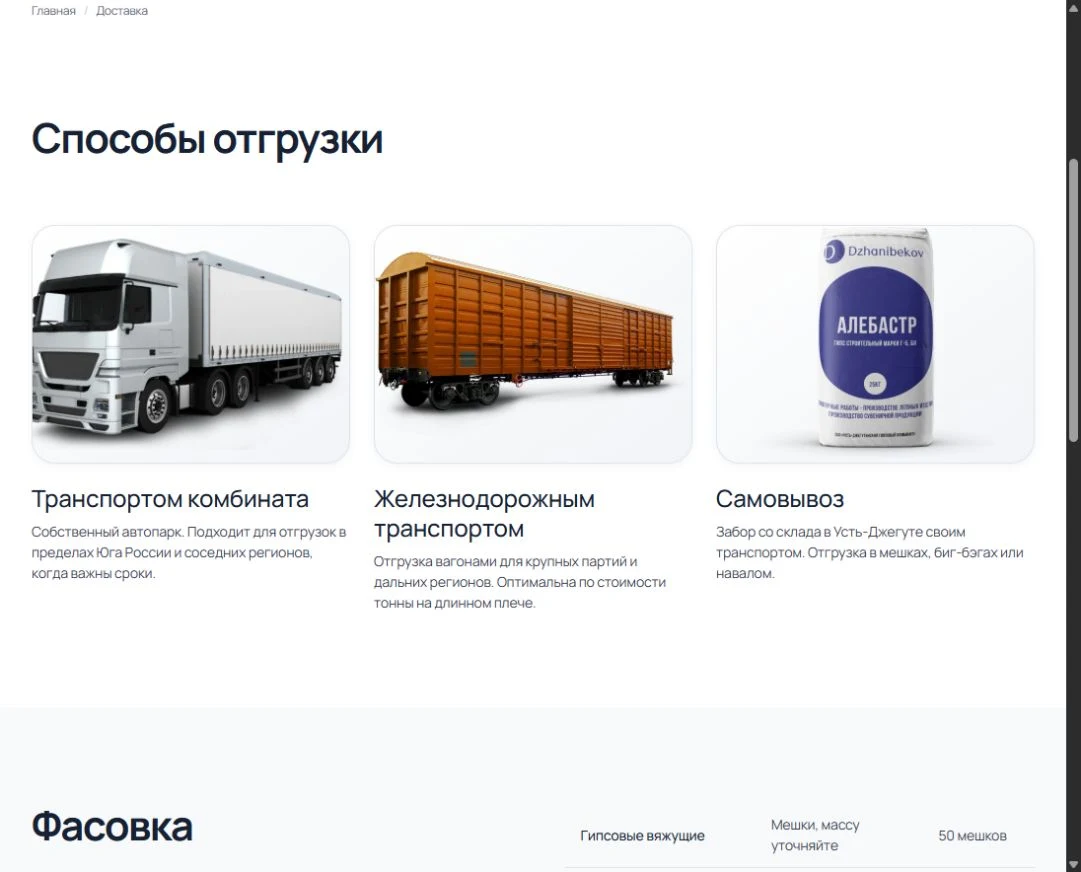 Страница доставки с автомобильной, железнодорожной отгрузкой и самовывозом